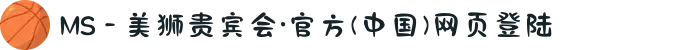MS - 美狮贵宾会·官方(中国)网页登陆